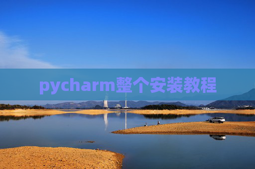 pycharm整个安装教程