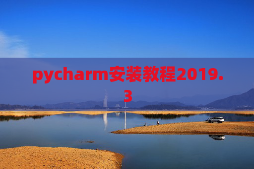 pycharm安装教程2019.3