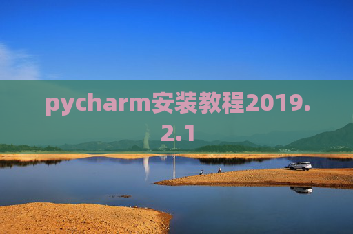 pycharm安装教程2019.2.1
